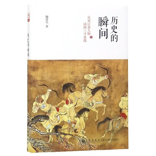 历史的瞬间(从宋辽金人物谈到三寸金莲)(精)