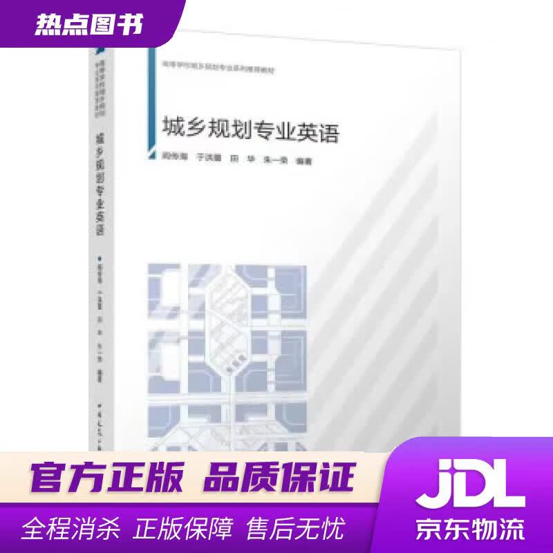 【新华书店 官方正版】城乡规划专业英语 阎传海,于洪蕾,田华,朱一荣 中国建筑工业出版社