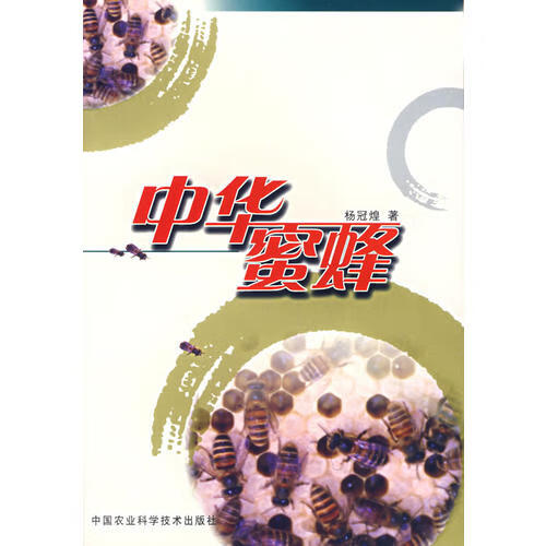 【书】中华蜜蜂