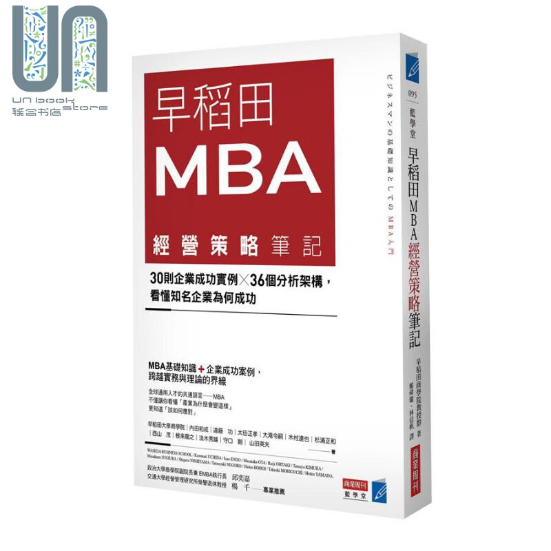 早稻田MBA经营策略笔记：30则企业成功实例x36个分析架构 港台原版 早稻田商学院商业周刊