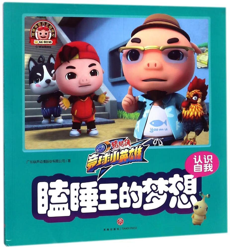 瞌睡王的梦想广东咏声动漫股份有限公司天地出版社9787545539370 童书