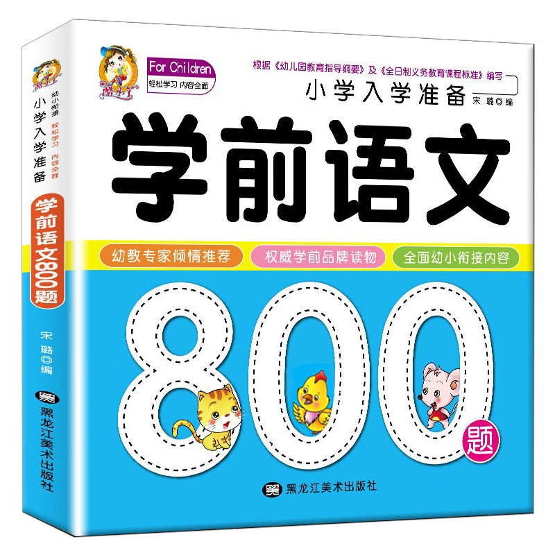 学前语文800题 名校小学入学考试准备 儿童学前语文教材 幼小衔接3-6岁幼儿园大班升学一年级教材