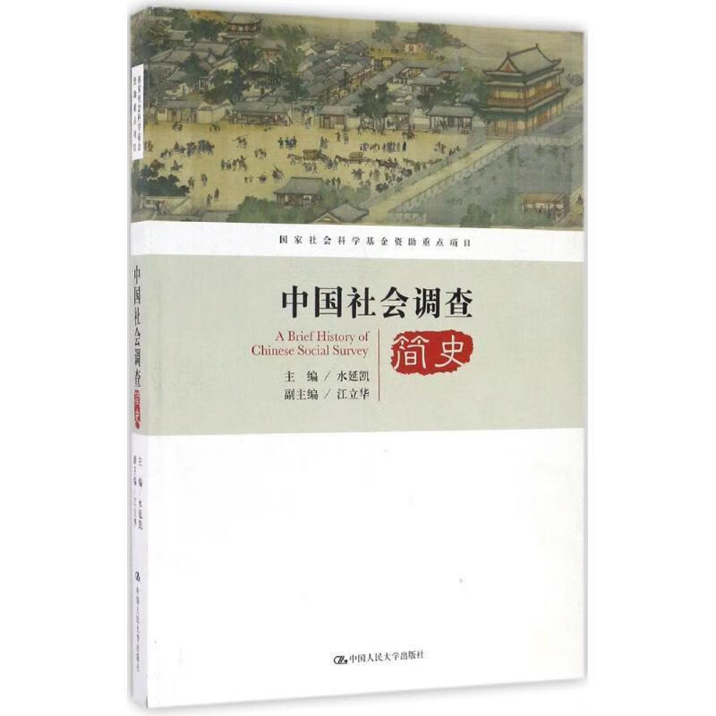 中国社会调查简史 水延凯 著 中国人民大学出版社