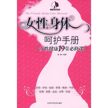 女性身体呵护手册女性健康19堂必修课9787538436563吉林科学技术出版社