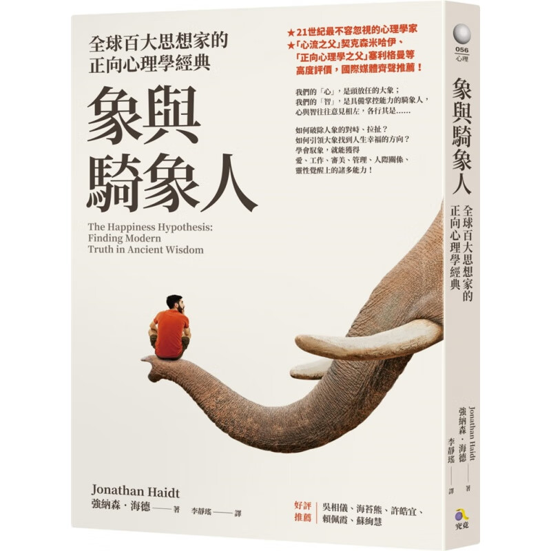 预订台版 象与骑象人 百大思想家的正向心理学经典生活工作关系智慧成长心理励志