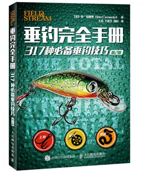垂钓完全手册317种必备垂钓技巧