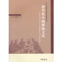 礼学与中国传统文化