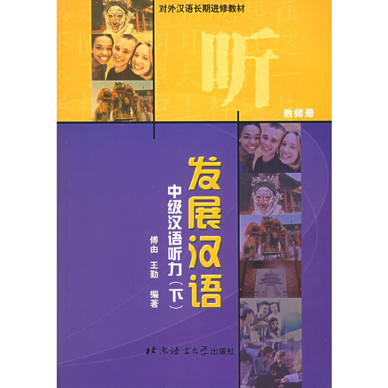 中级汉语听力·下：教师册——发展汉语
