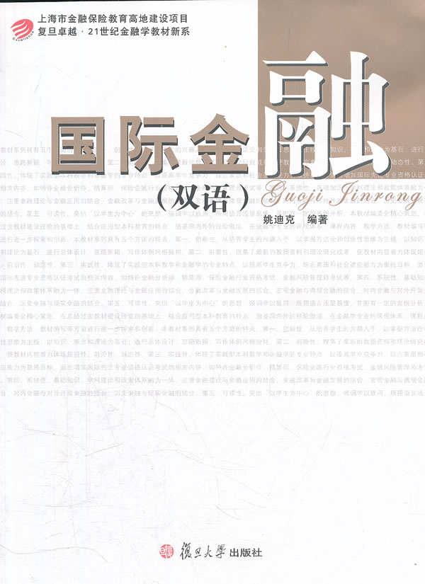 国际金融 姚迪克