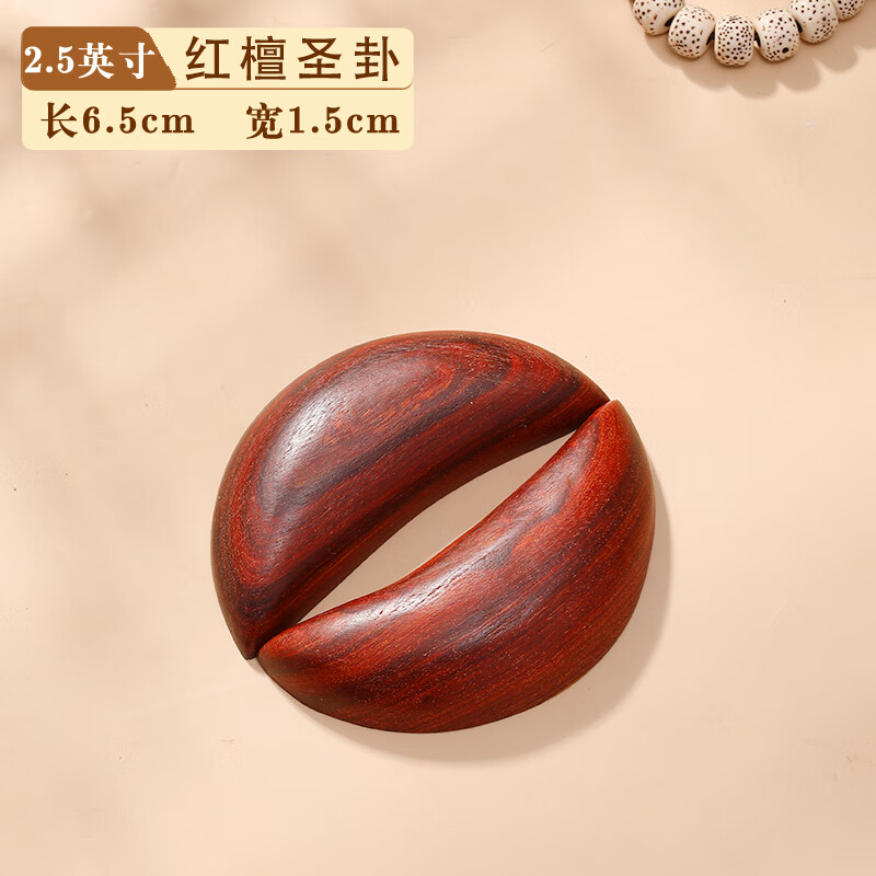 紅檀圣卦雙龍?zhí)夷拒蚪鞘ケt木擲杯圣卦陰陽(yáng)杯拜拜佛堂用品 2.5寸紅檀圣卦（長(zhǎng)6.5厚1.5）