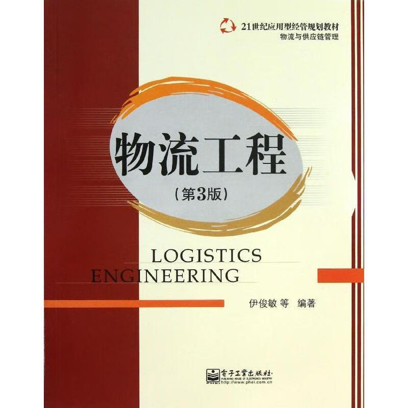 物流工程 伊俊敏 等【正版书】