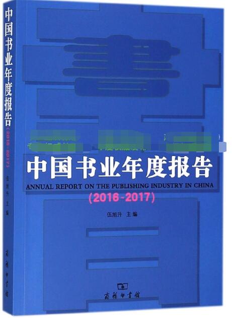 中国书业年度报告(2016-2017)