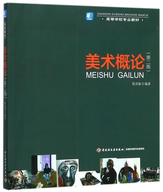 高等学校专业教材:美术概论 陈美渝 著【正版书】