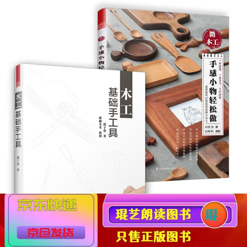 琨艺图书 只售正版 】微木工 木工基础手工具(家庭小木工全书 套装2册