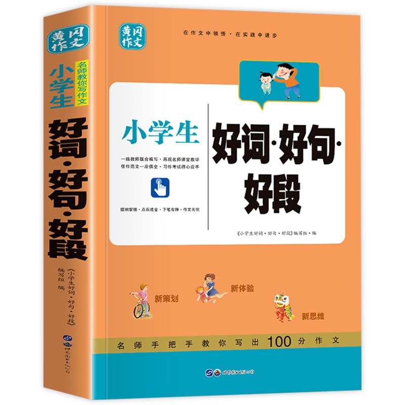好词好句好段 手把手教你写出满分作文指导书 优秀素材积累一本全提高写作技巧书籍