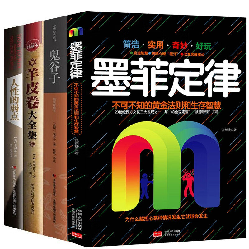 鬼谷子+墨菲定律+人性的弱点+羊皮卷(套装全4册)详情图