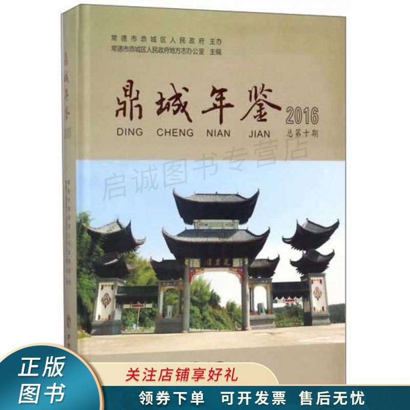 鼎城年鉴2016