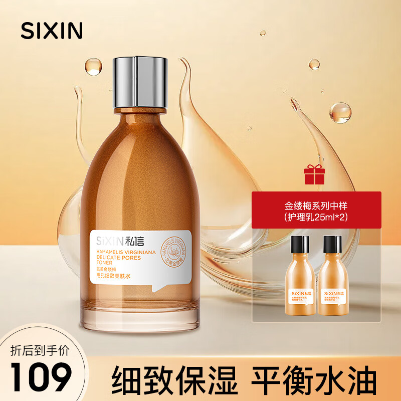 私信SIXIN 北美金缕梅细致保湿美肤水200ml 湿敷精华水保湿爽肤水