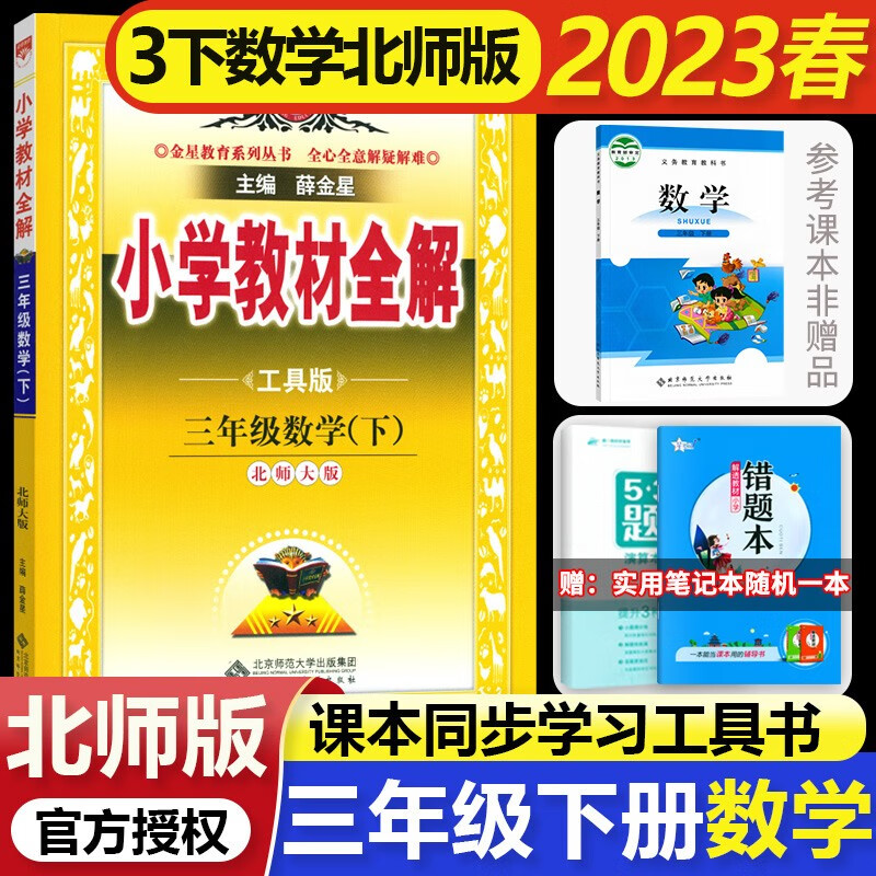 2023春小学教材全解三年级下册数学北师大版全解三年级下数学同步课本讲解3三下教材完全解读解析辅导书薛金星