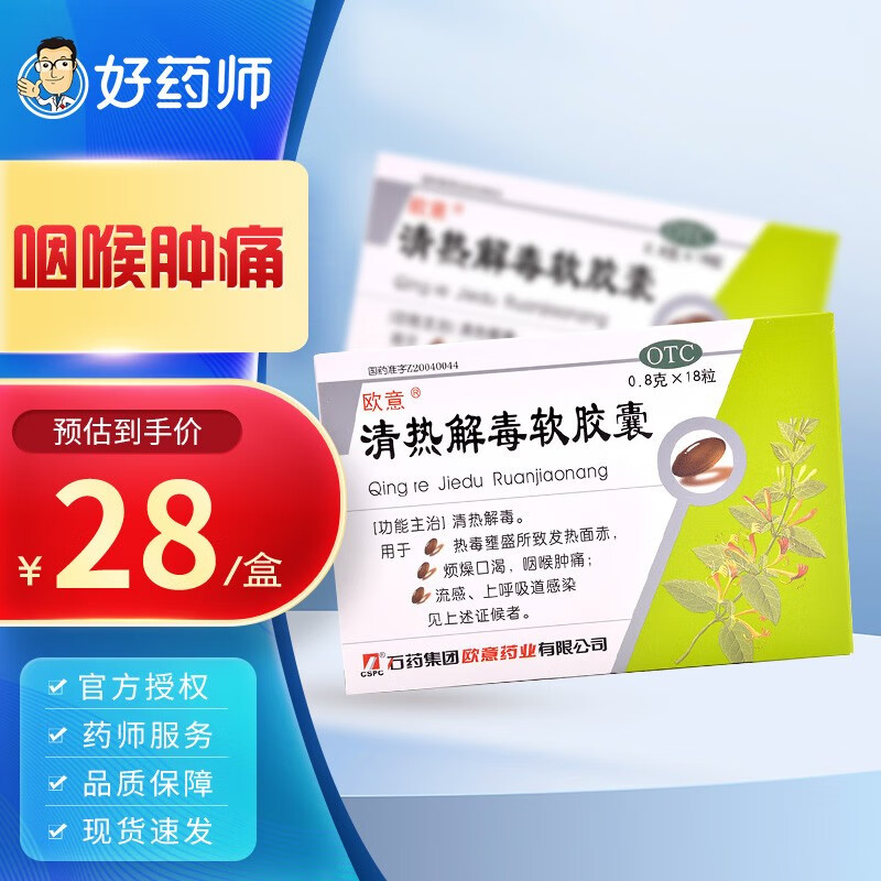 欧意 清热解毒软胶囊 0.8g*18粒