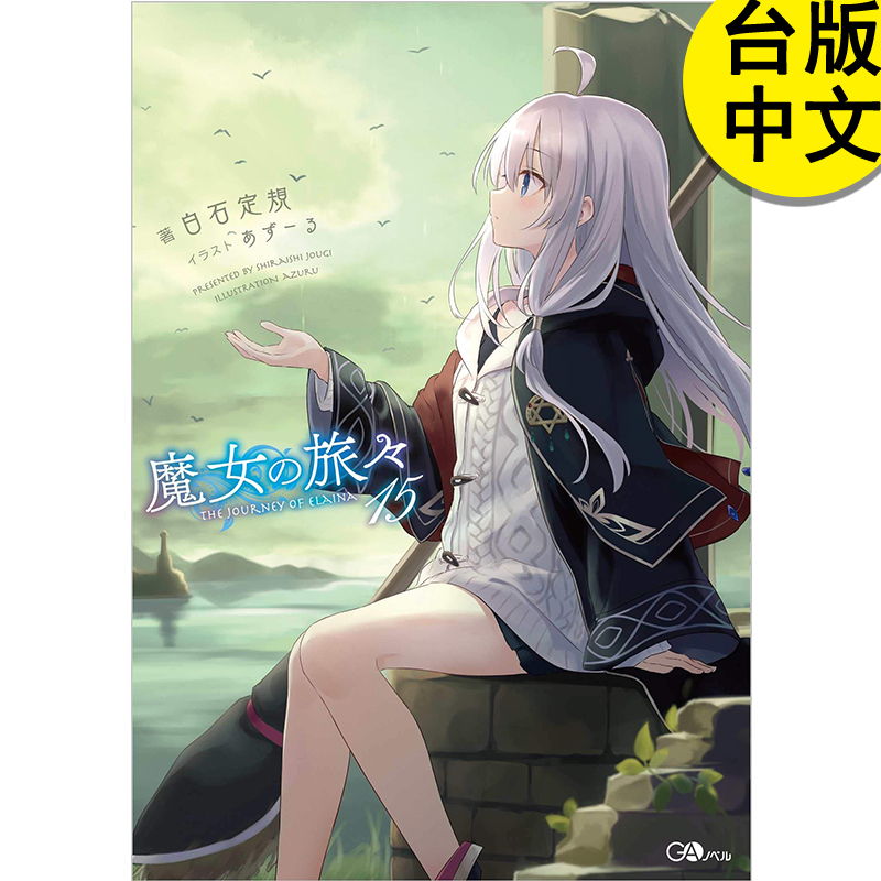 售罄 限定版 魔女之旅 15 白石定规 青文出版 台版轻小说 预计3月出版 港台原版图书籍台版正版繁