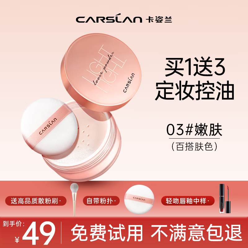 卡姿兰（Carslan）散粉定妆粉控油防水不脱妆持久遮瑕空气蜜粉平价礼物自然女友 03嫩肤（百搭肤色）
