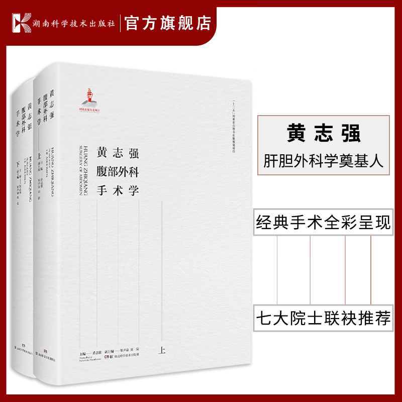 黄志强腹部外科手术学 中国肝胆外科之父 腹部外科 手术技巧 手术图谱