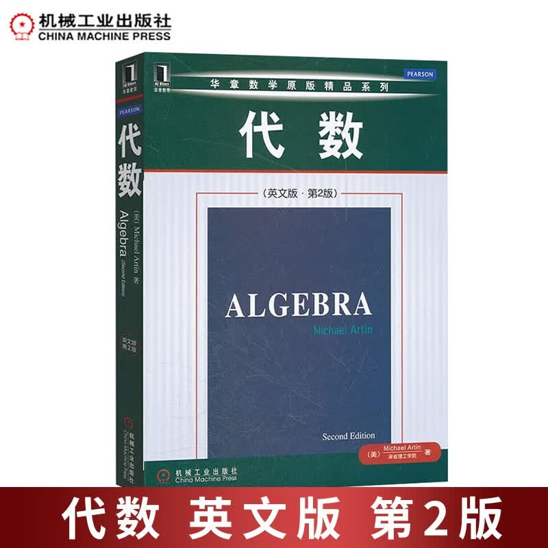 包邮 Algebra 2ed/Michael Artin 代数 英文版 第2版 阿廷