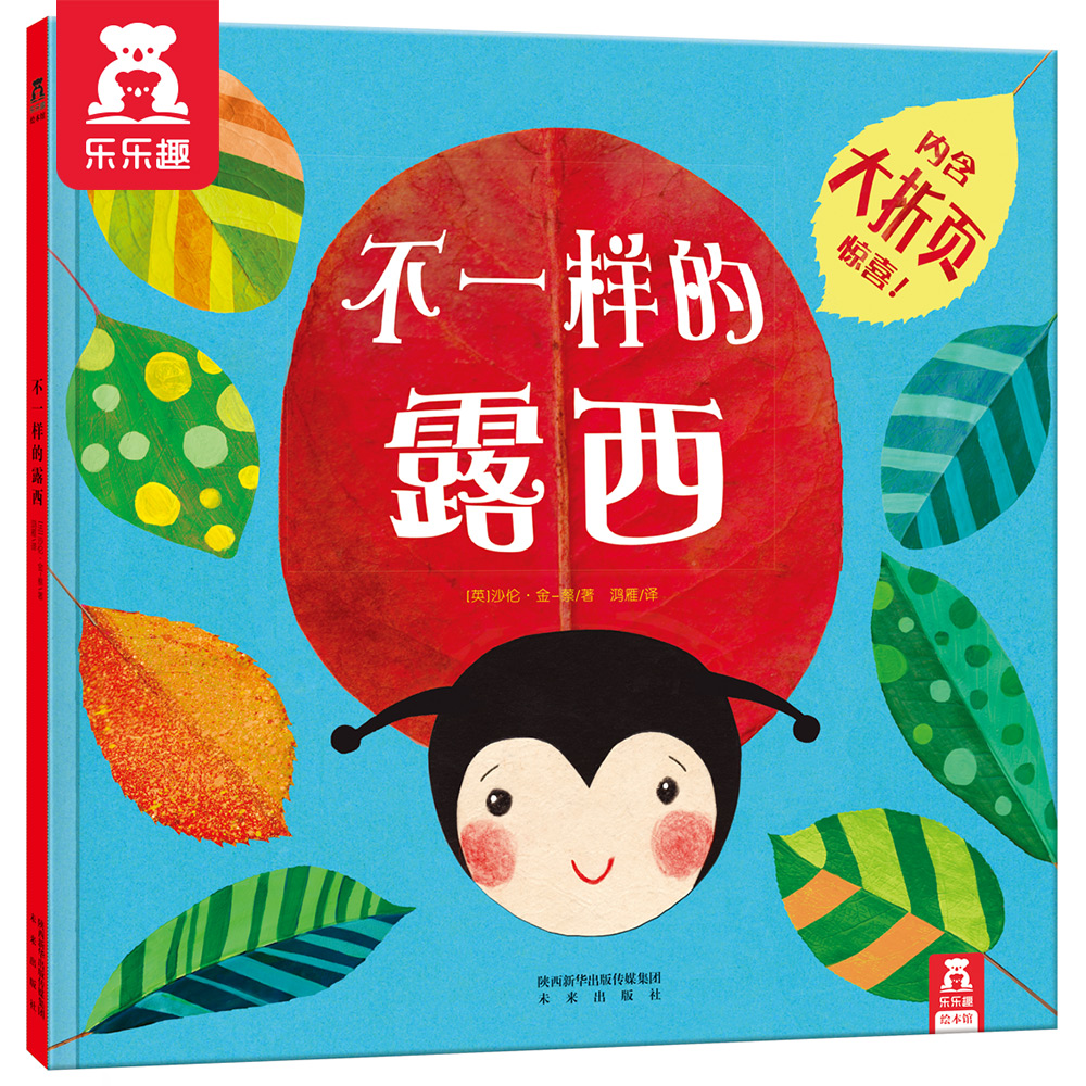 不一样的露西（新版）乐乐趣 3-6岁绘本 基础认知故事书 帮助孩子寻找自我