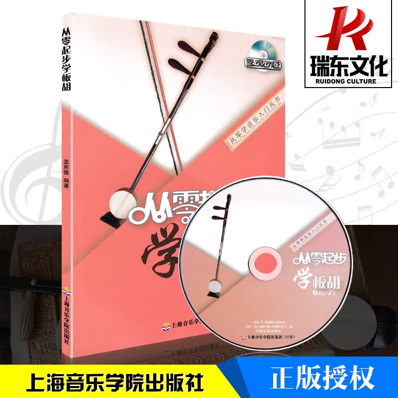 从零起步学板胡实用教程板胡教材板胡书教材板胡乐曲谱子书流行歌曲简谱入门初学者书经典歌曲练习册集附光盘
