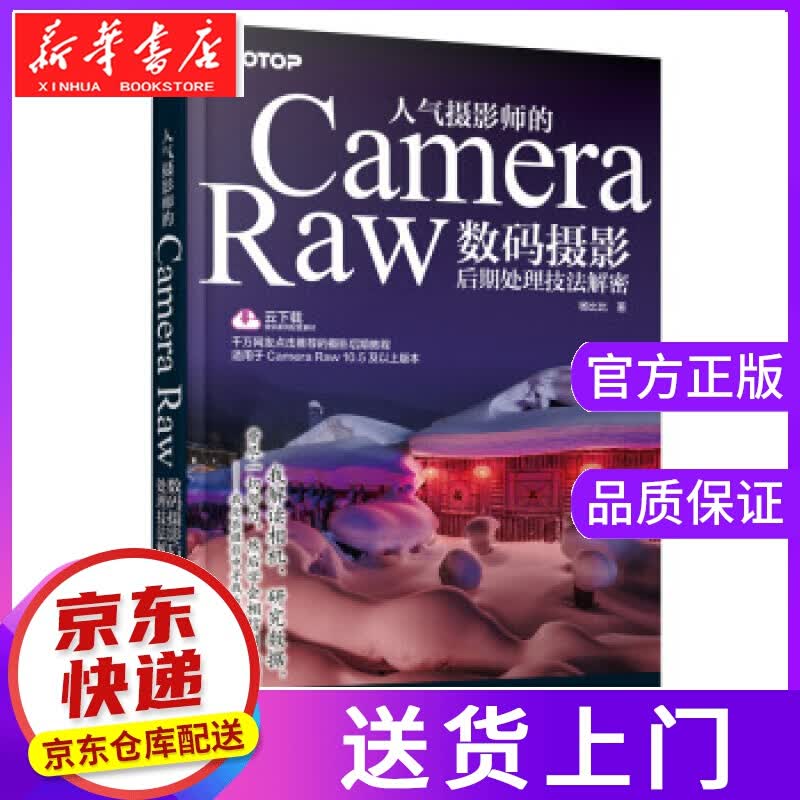【正版图书】人气摄影师的Camera Raw数码摄影后期处理技法解密 杨比比著,蔡扬 译 人民邮电出