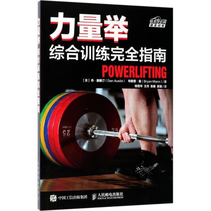 力量举综合训练完全指南 [美]丹·奥斯汀(Dan Austin) 布赖恩曼(Bryan Mann)怎么样,好用不?