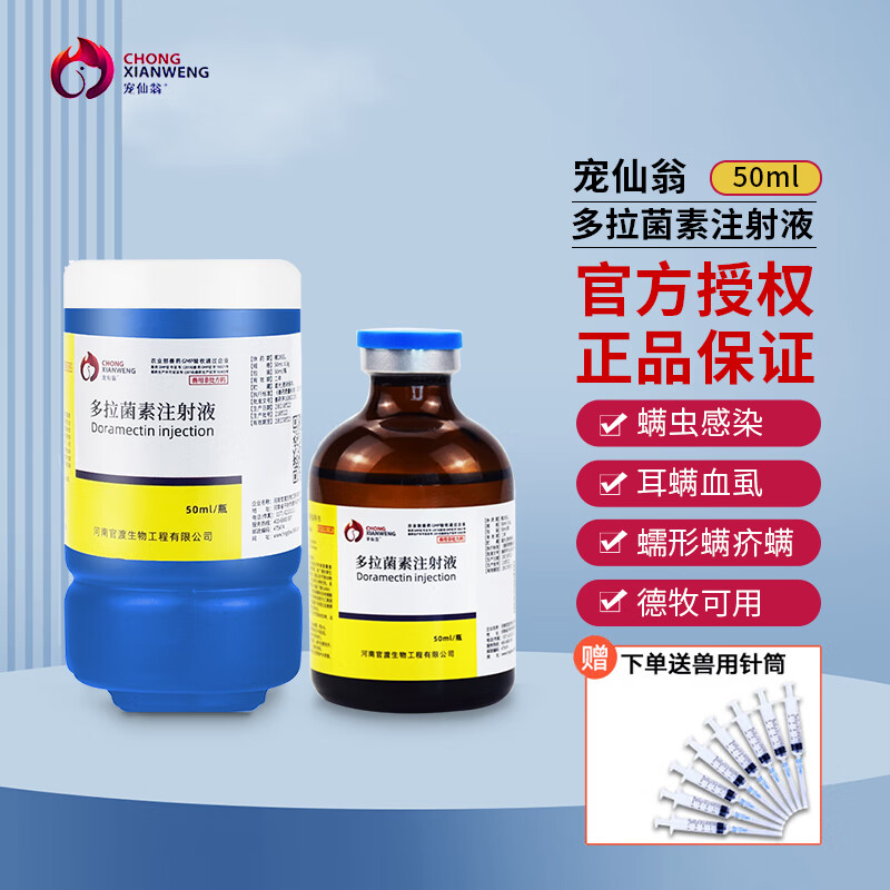 宠仙翁宠物多拉菌素注射液50ml 狗狗伊维菌素升级版针剂蠕形螨疥螨脓