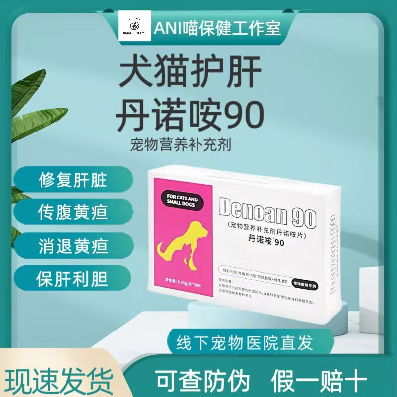 丹诺咹安90马林犬猫保肝护肝片猫狗肝病腹水黄疸修复肝脏 丹诺咹90 0.25g*30片/盒 拆售*10片