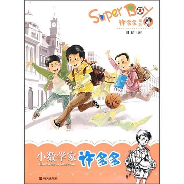 小数学家许多多