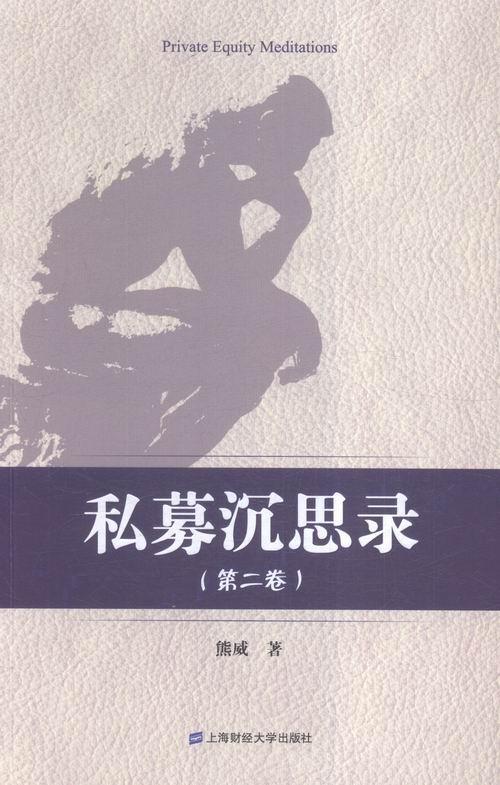 私募沉思录（第二卷） 经济 熊威著 上海财经大学出版社 9787564223465