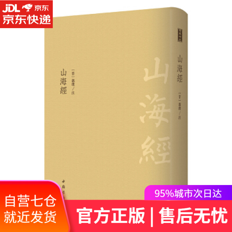 【新华书店】山海经 [晋]郭璞注 中国书店
