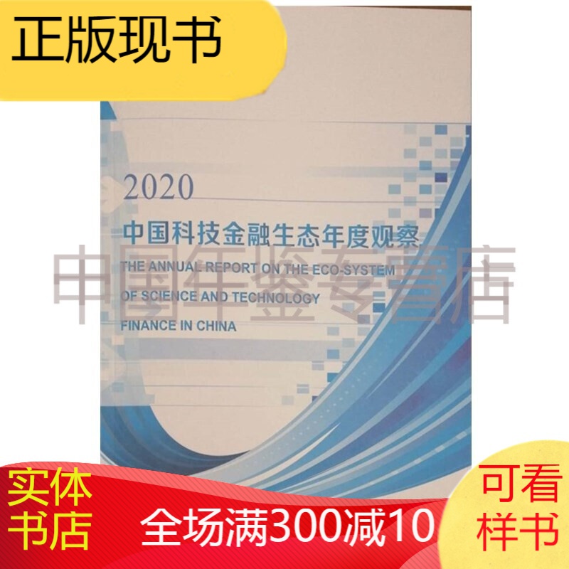 中国科技金融生态年度观察2020 B
