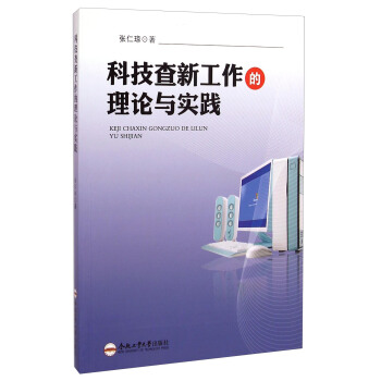 【正版】科技查新工作的理论与实践 张仁琼 合肥工业大学出版社