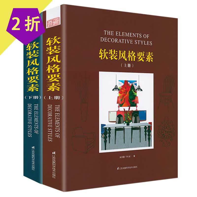 【包邮】设计师谈家居色彩搭配 家居配色手册 软装风格要素（上下册）定价336