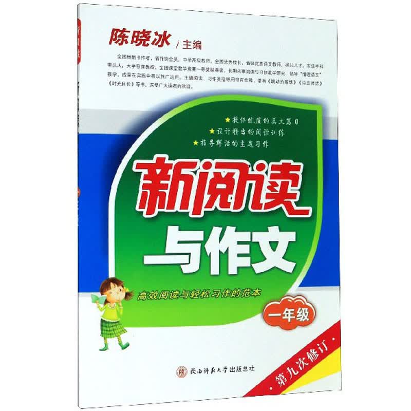 新阅读与作文（一年级 第9次修订）