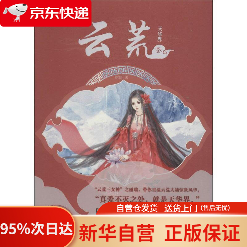 【新华书店正版】云荒3 天华界 丽端 中国致公出版社 9787514508895