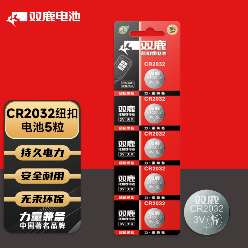 双鹿 CR2032纽扣电池 3v锂电子电池5粒卡装 适用于电脑主板/汽车钥匙/遥控器/电子秤 CR2032