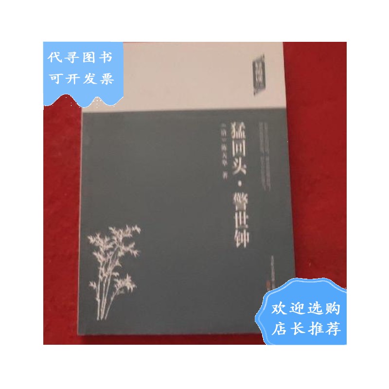 【二手八成新】轻阅读:猛回头·警世钟