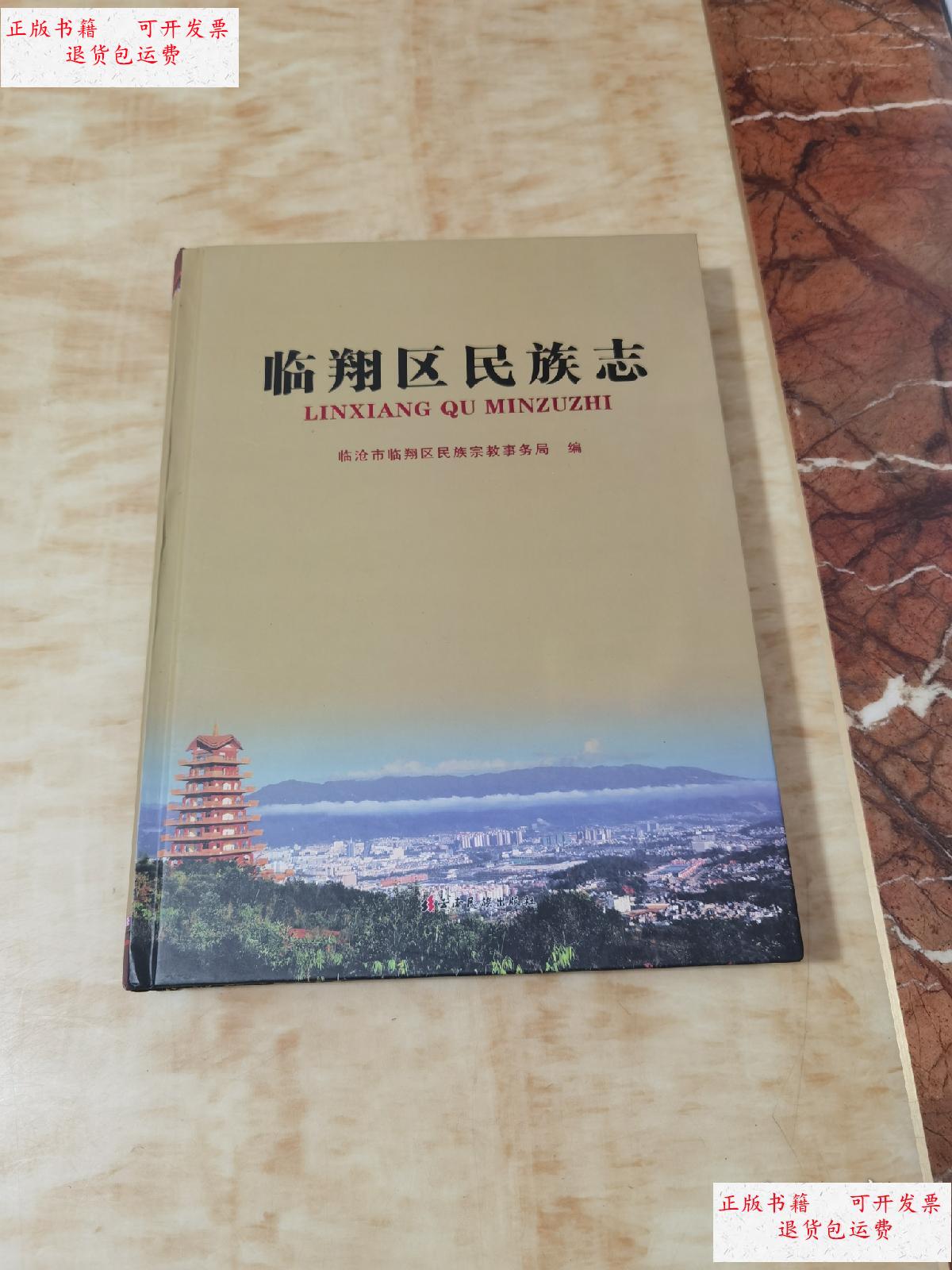 【二手9成新】临翔区民族志 /临沧市临翔区民族宗教事务局/编 云南