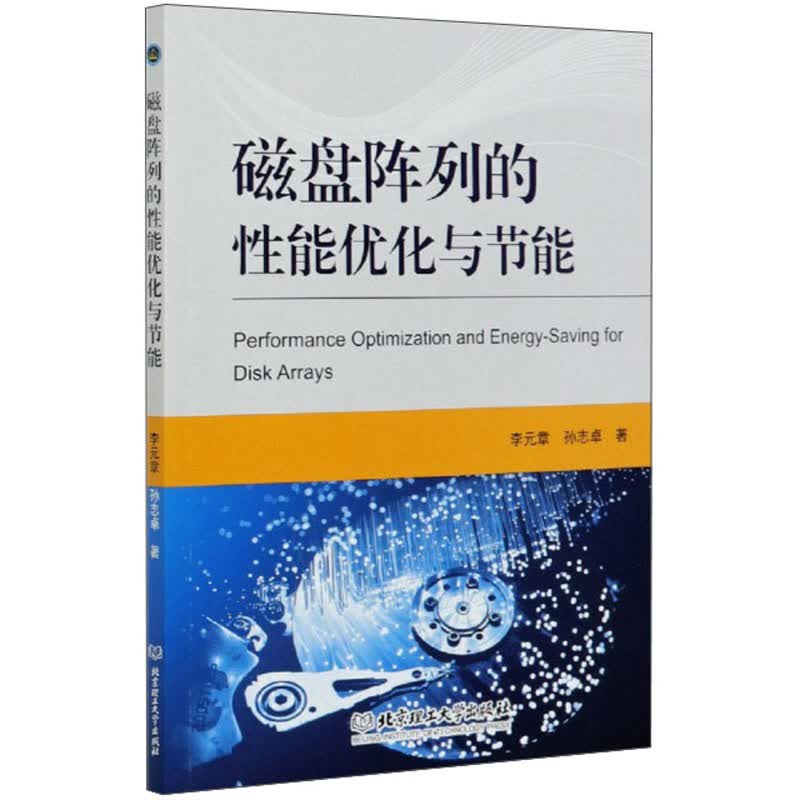 磁盘阵列的性能优化与节能9787568287524