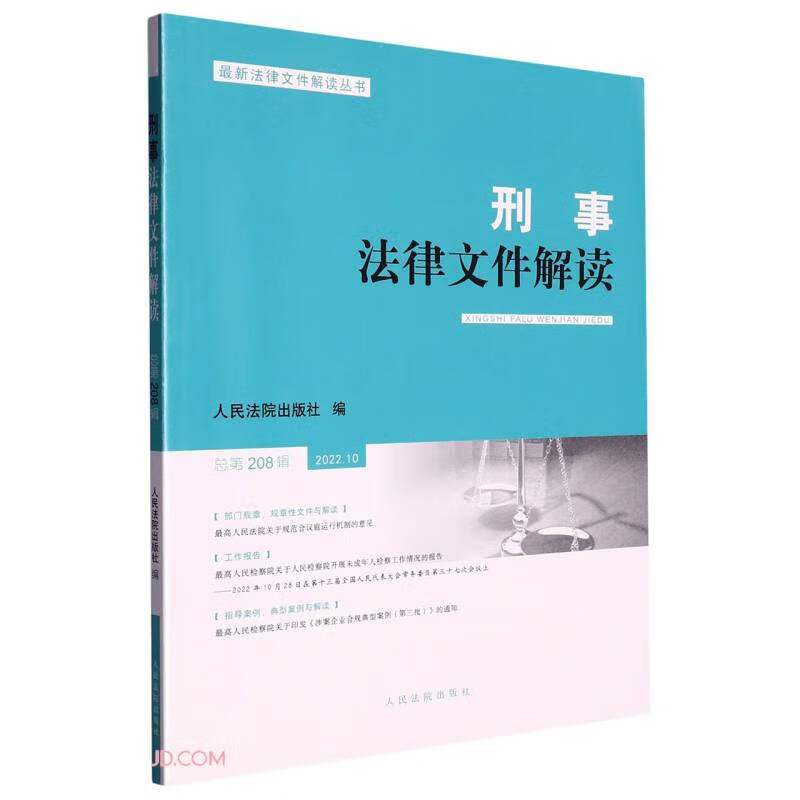 刑事法律文件解读(2022.10总第20