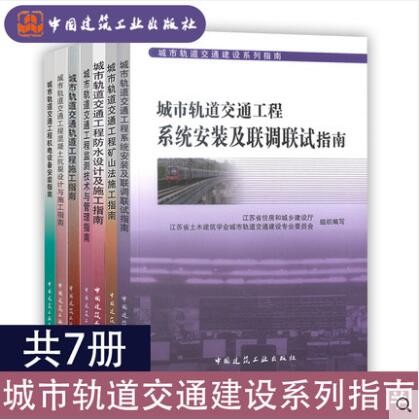 城市轨道交通建设系列丛书7本：混凝土抗裂设计/监测技术与管理/机电设备安装/轨道工程/矿山法/防水设