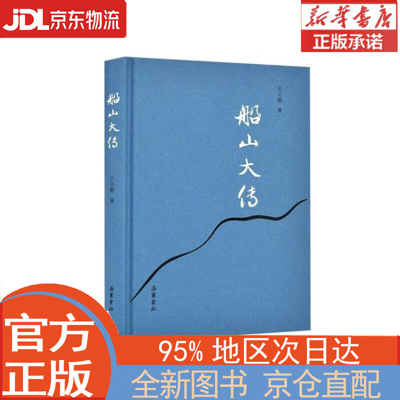 【全新畅销书籍】船山大传 王立新 岳麓书