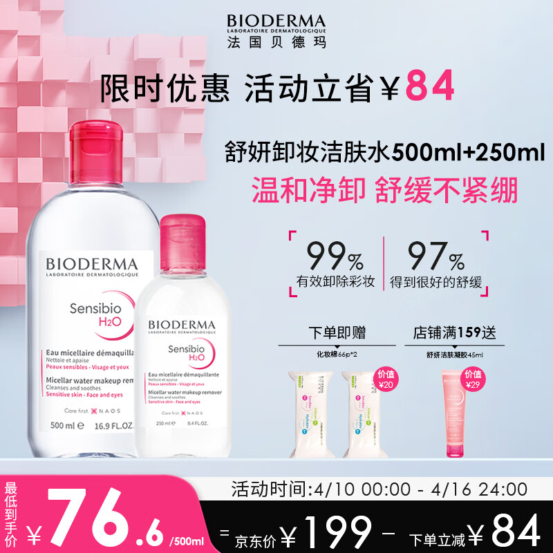 贝德玛（BIODERMA）舒妍洁肤液明星同款卸妆水粉水500ml+250ml敏肌清洁护肤养肤